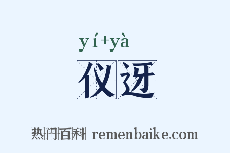 仪迓是什么意思的图片